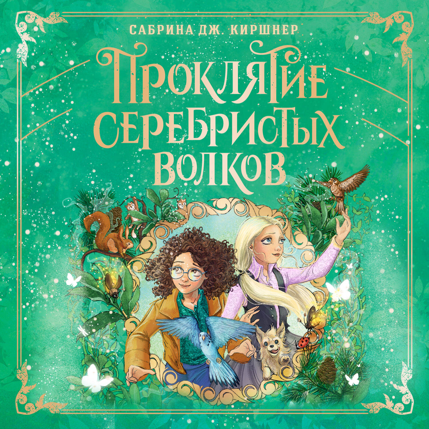 Проклятие серебристых волков