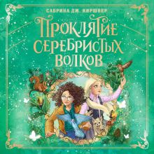Обложка Проклятие серебристых волков Сабрина Дж. Киршнер