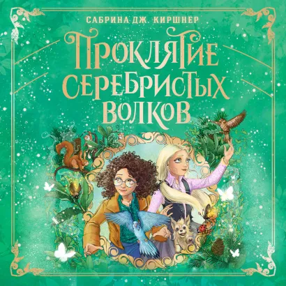 Обложка Проклятие серебристых волков Сабрина Дж. Киршнер