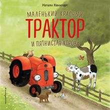 Обложка Маленький красный Трактор и пятнистая корова Натали Квинтарт