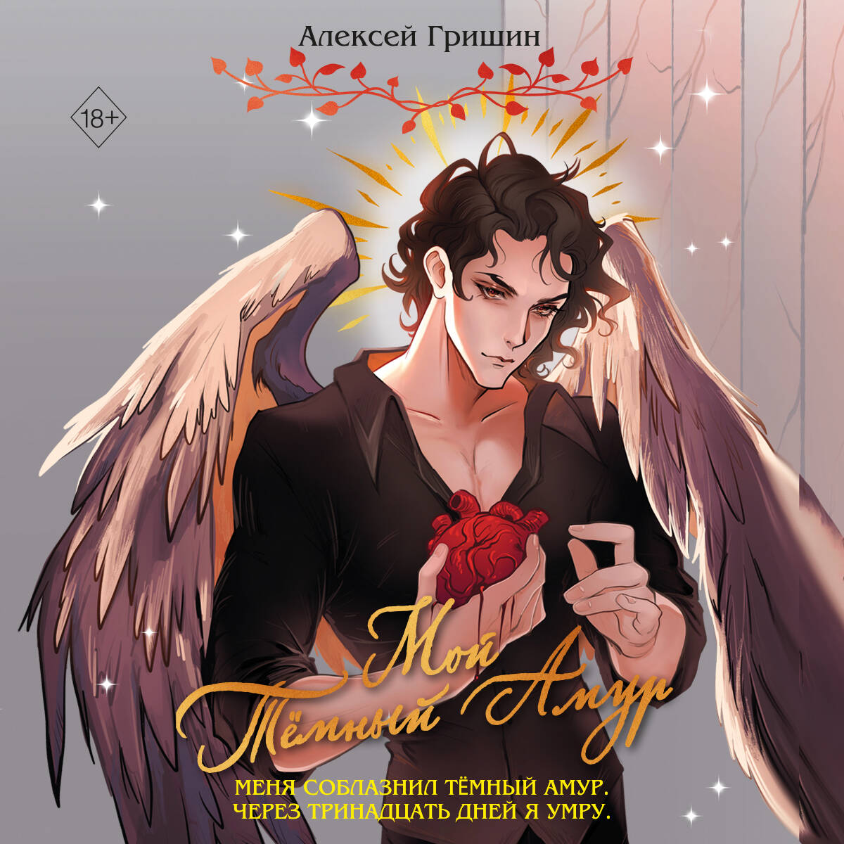 Мой Темный Амур