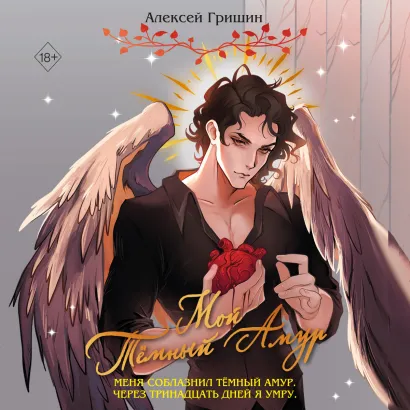 Обложка Мой Тёмный Амур Алексей Гришин