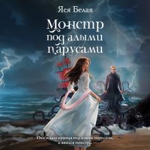 Обложка Монстр под алыми парусами Яся Белая