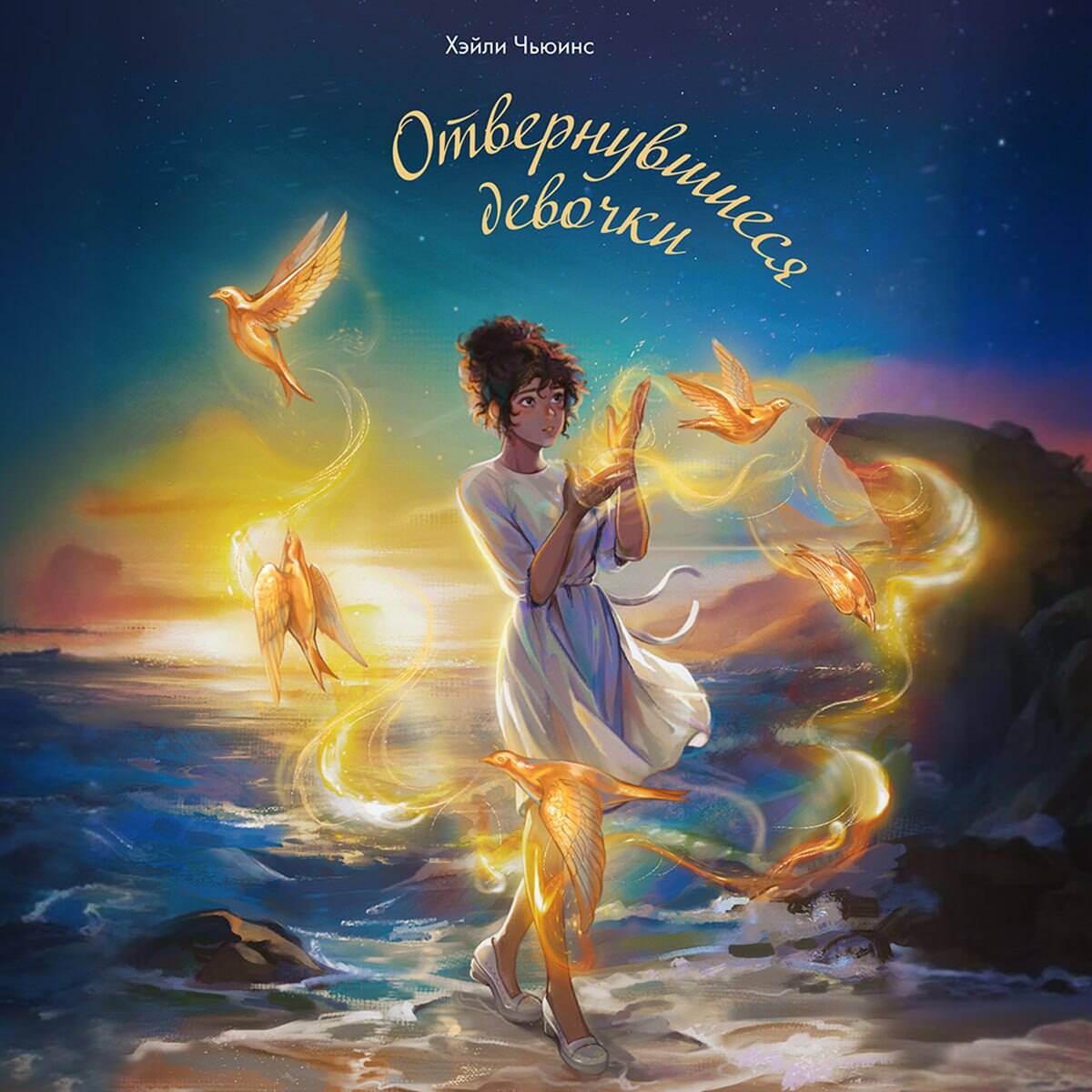 Отвернувшиеся девочки