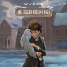 Обложка Под знаком снежной совы Анна Осокина