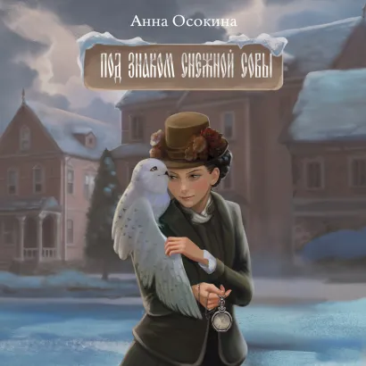 Обложка Под знаком снежной совы Анна Осокина