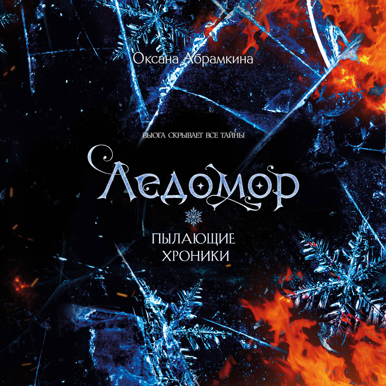Пылающие хроники. Ледомор