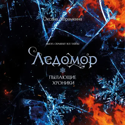 Обложка Пылающие хроники. Ледомор Оксана Абрамкина