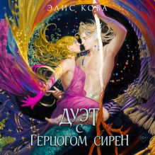 Обложка Узы магии. Дуэт с герцогом сирен Элис Кова