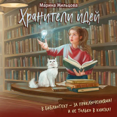 Обложка Хранители идей Марина Жильцова