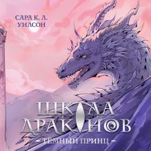Обложка Школа драконов. Темный принц Сара К. Л. Уилсон