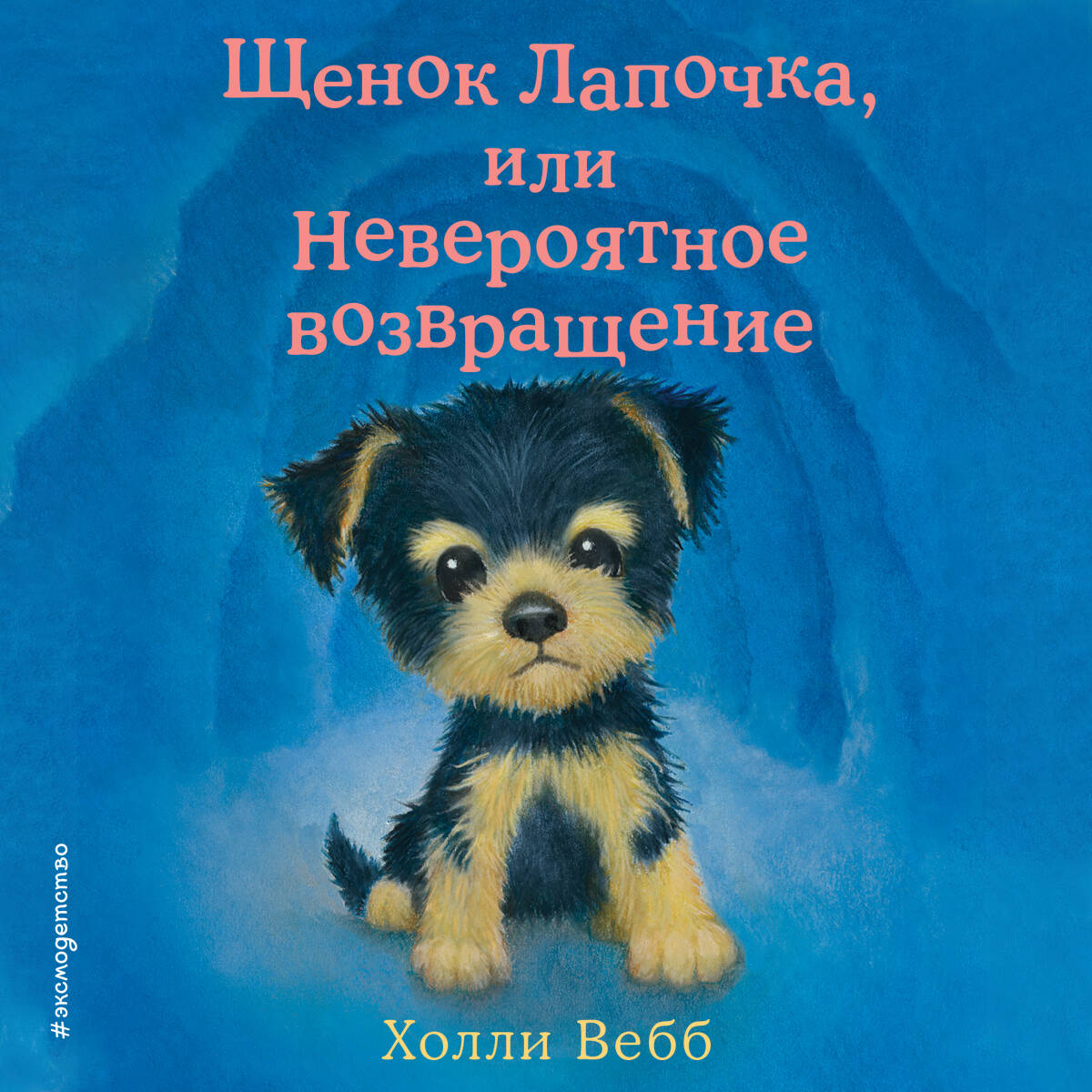 Щенок Лапочка, или Невероятное возвращение (выпуск 50)