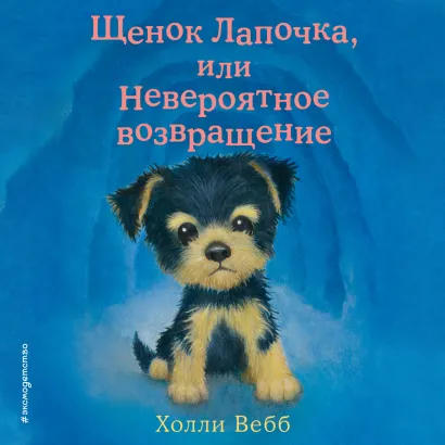 Обложка Щенок Лапочка, или Невероятное возвращение Холли Вебб