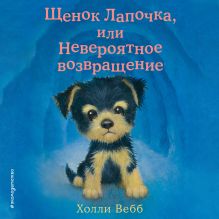 Обложка Щенок Лапочка, или Невероятное возвращение Холли Вебб