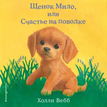 Обложка Щенок Мило, или Счастье на поводке Холли Вебб