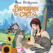 Обложка Варварин свет Яна Ветрова