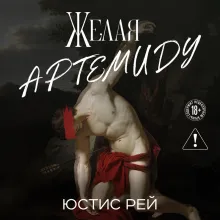 Желая Артемиду