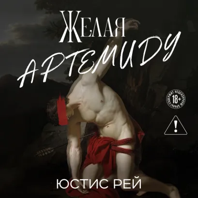 Обложка Желая Артемиду Юстис Рей