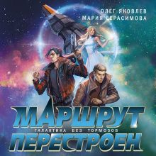 Обложка Маршрут перестроен Олег Яковлев, Мария Герасимова