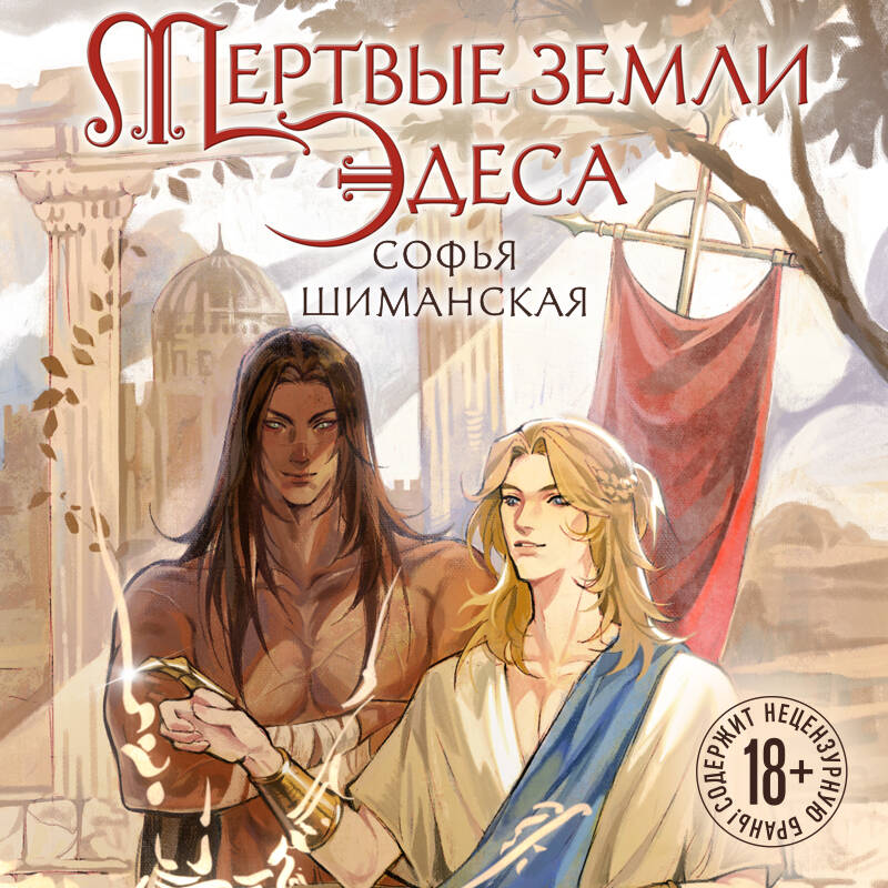Мертвые земли Эдеса