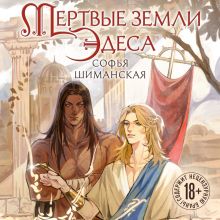 Обложка Мертвые земли Эдеса Софья Шиманская