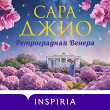 Обложка Ретроградная Венера Сара Джио