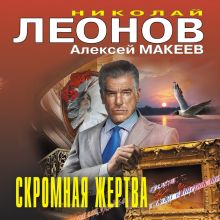Обложка Скромная жертва Николай Леонов, Алексей Макеев