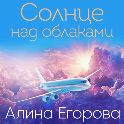 Обложка Солнце над облаками Алина Егорова