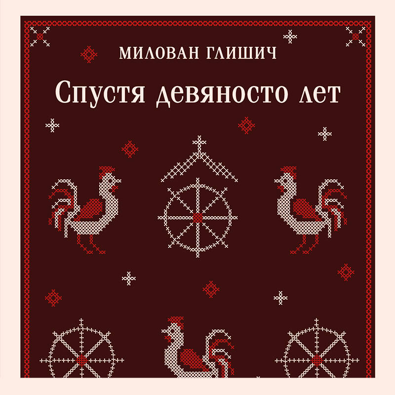 Спустя девяносто лет