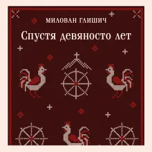 Спустя девяносто лет