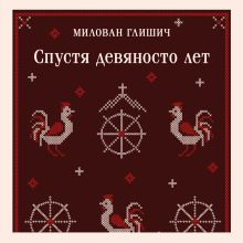 Обложка Спустя девяносто лет Милован Глишич