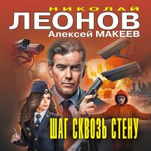 Обложка Шаг сквозь стену Николай Леонов, Алексей Макеев