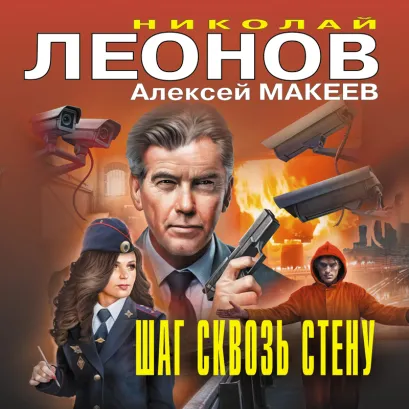 Обложка Шаг сквозь стену Николай Леонов, Алексей Макеев