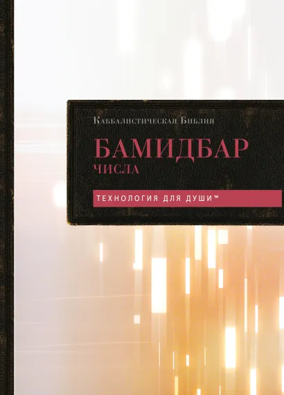 Обложка Каббалистическая Библия. Бамидбар. Числа. Том 4 Рав Берг
