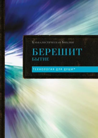 Обложка Каббалистическая Библия. Берешит. Бытие. Том 1 Рав Берг