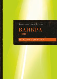 Обложка Каббалистическая Библия. Ваикра. Левит. Том 3 Рав Берг