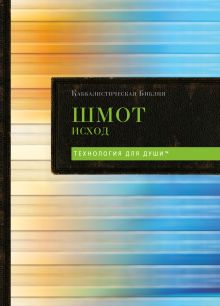 Обложка Каббалистическая Библия. Шмот. Исход. Том 2 Рав Берг