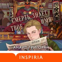 Обложка Смерть знает твое имя Анаит Григорян