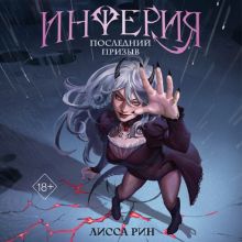 Обложка Инферия. Последний призыв Лисса Рин