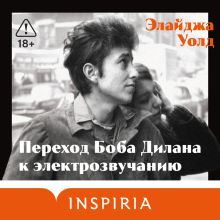 Обложка Переход Боба Дилана к электрозвучанию Элайджа Уолд