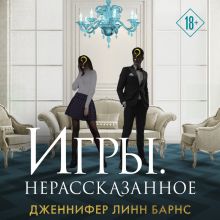 Обложка Игры. Нерассказанное Дженнифер Линн Барнс