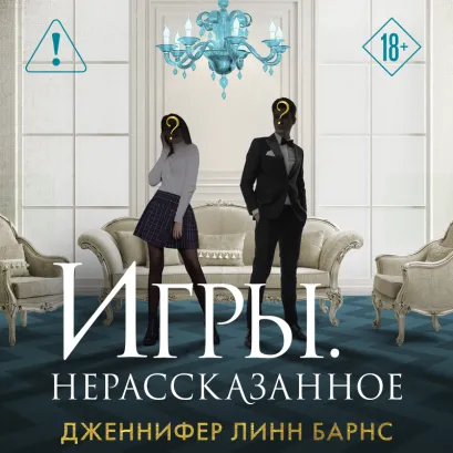 Обложка Игры. Нерассказанное Дженнифер Линн Барнс