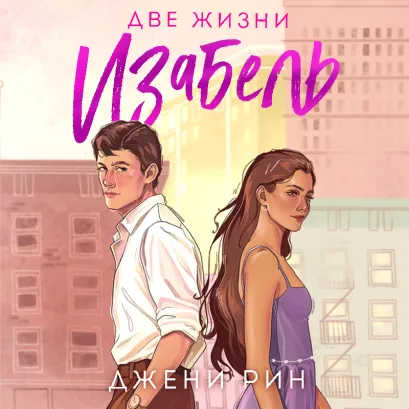 Обложка Две жизни Изабель Джени Рин