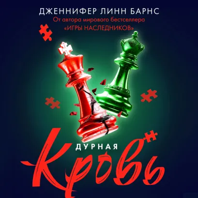 Обложка Дурная кровь Дженнифер Линн Барнс