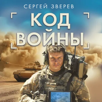 Обложка Код войны Сергей Зверев