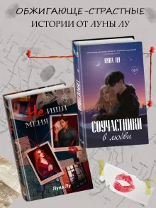 Соучастники в любви. Не ищи меня. Комплект из 2 книг