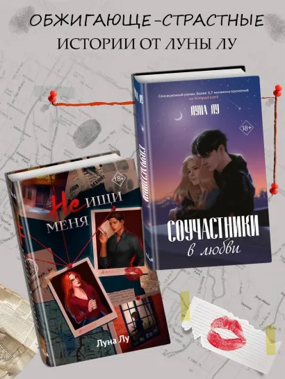 Комплект из 2 книг. Соучастники в любви + Не ищи меня. Луна Лу (ИК)