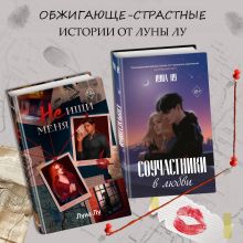 Обложка Соучастники в любви. Не ищи меня. Комплект из 2 книг Луна Лу
