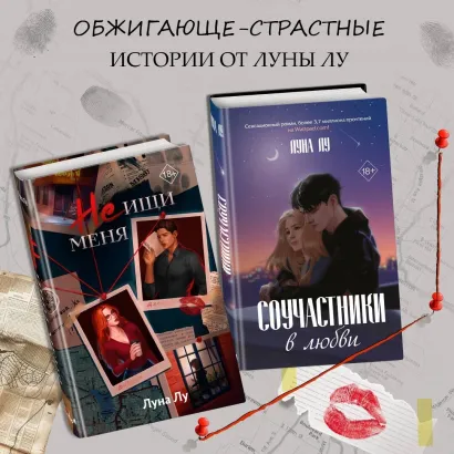 Обложка Соучастники в любви. Не ищи меня. Комплект из 2 книг Луна Лу