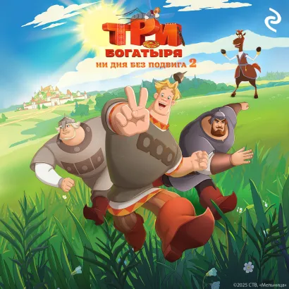 Обложка Три богатыря. Ни дня без подвига 2